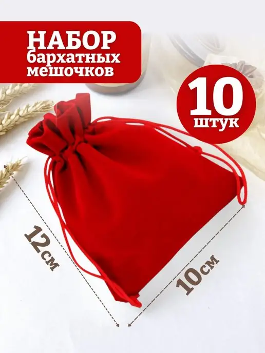 mainature Мешочки подарочные бархатные 20х30 см, 10x12 см