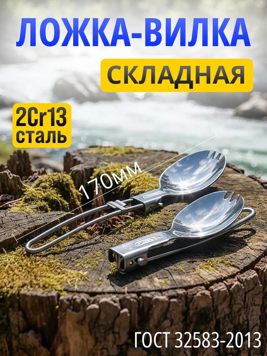 Ложка-вилка походная