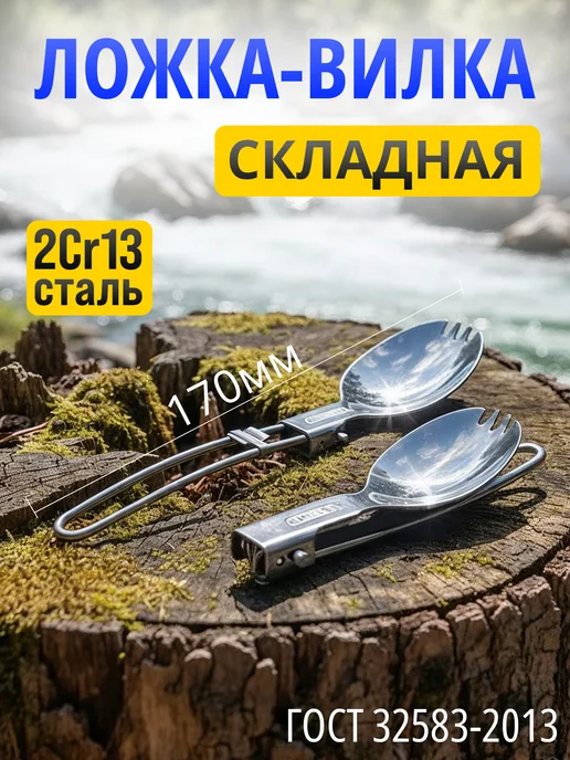 Ложка-вилка походная, серый