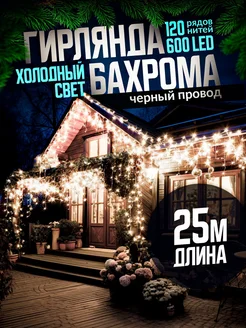 Гирлянда уличная бахрома новогодняя на стену 25м D-Light 109027521 купить за 1 204 ₽ в интернет-магазине Wildberries