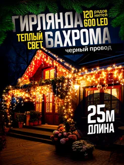 Гирлянда уличная бахрома новогодняя на стену 25м D-Light 109027524 купить за 1 220 ₽ в интернет-магазине Wildberries