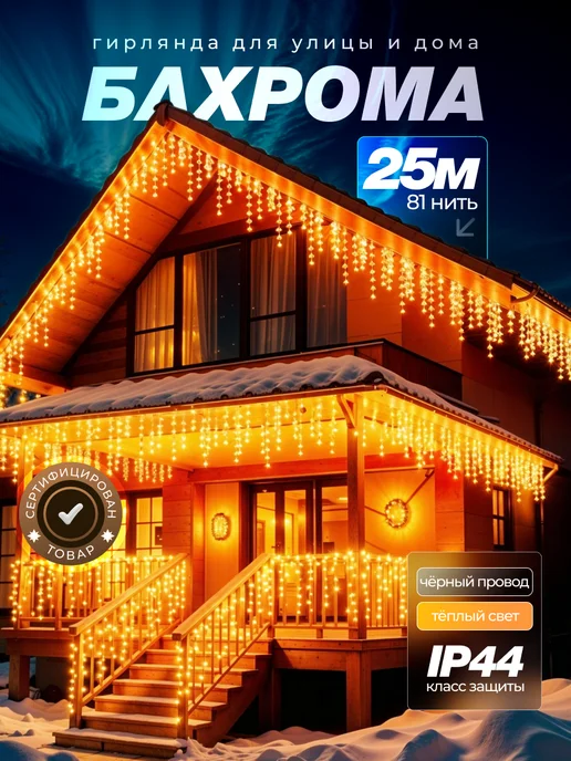 Dewlight Гирлянда уличная бахрома новогодняя на стену 25м, вариант