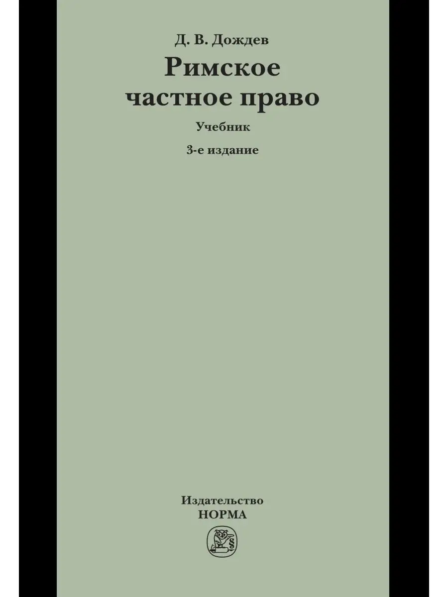 Римское частное право. Учебник. Студента Юридическое издательство Норма  109032382 купить за 3 485 ₽ в интернет-магазине Wildberries