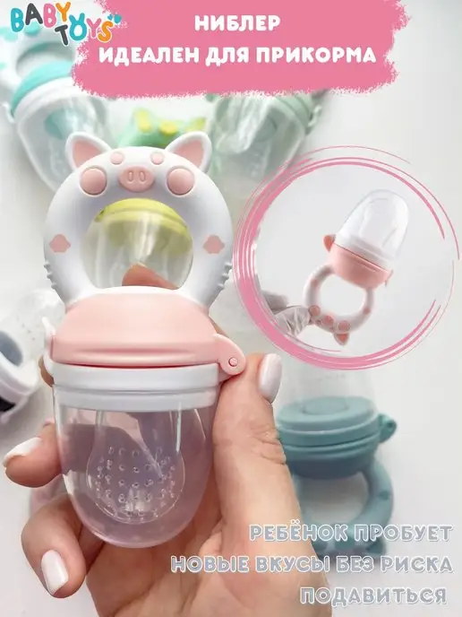 Baby toys! Ниблер силиконовый для прикорма, белый