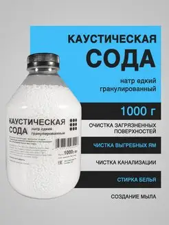 Сода каустическая ( каустик) 1 кг 109044232 купить за 248 ₽ в интернет-магазине Wildberries