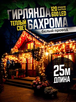 Гирлянда уличная бахрома новогодняя на стену 25м D-Light 109044379 купить за 1 131 ₽ в интернет-магазине Wildberries