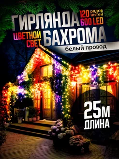 Гирлянда уличная бахрома новогодняя на стену 25м D-Light 109044380 купить за 1 146 ₽ в интернет-магазине Wildberries