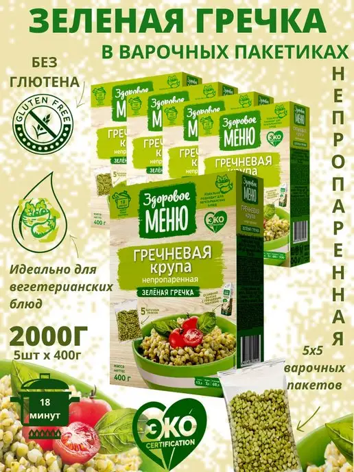 ЗДОРОВОЕ МЕНЮ Зеленая гречка непропаренная в варочных пакетах 3 шт, 5 шт