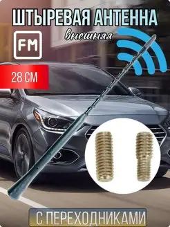 Антенна 28 см автомобильная FM/AM italyatti 109045680 купить за 348 ₽ в интернет-магазине Wildberries