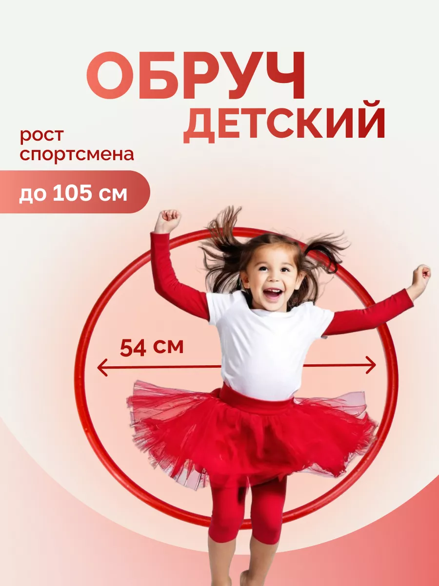 Обруч детский...