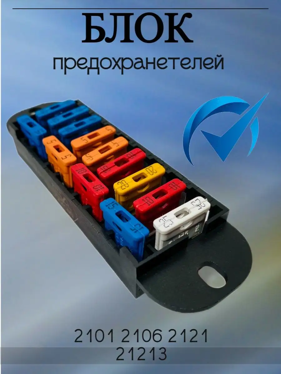 Блок предохранителей 2101 2106 2121 21213 ILSA AUTO PARTS 109048903 купить  за 853 ₽ в интернет-магазине Wildberries