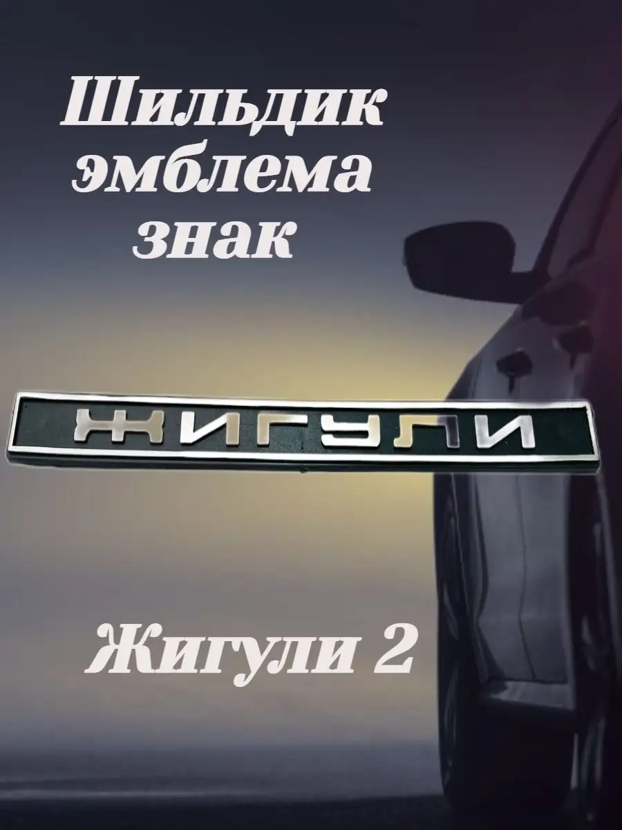 Шильдик эмблема знак Жигули 2 нет бренда 109048941 купить за 620 ₽ в  интернет-магазине Wildberries