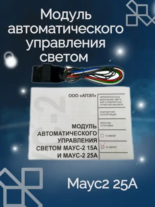 АПЭЛ Модуль автоматического управления светом маус2 25А, вариант