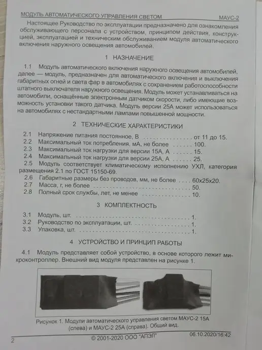 АПЭЛ Модуль автоматического управления светом маус2 25А, вариант, фото 5