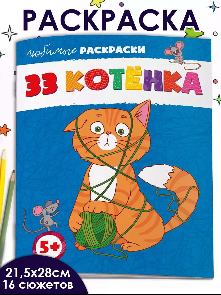 Раскраска котята