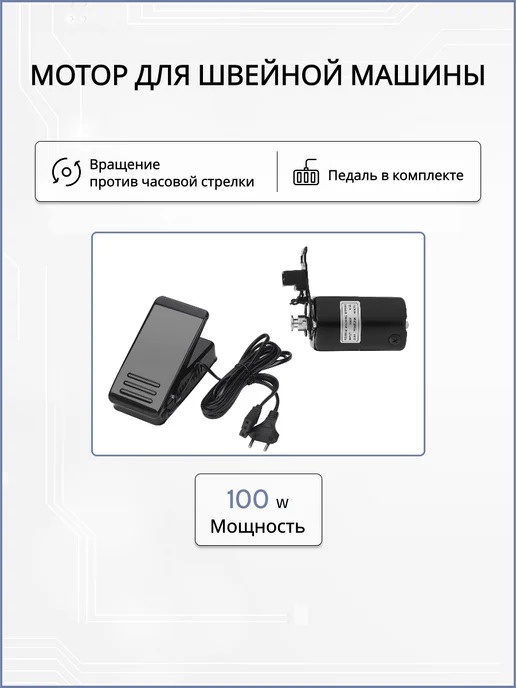 Yoke Педаль и мотор для швейной машины, черный