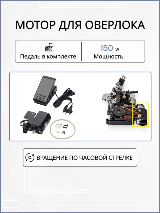 Yoke Педаль и мотор на оверлок, черный