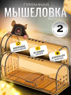 Мышеловка для мышей гуманная, живоловка 2 шт. SmartHunter 109052142 купить за 602 ₽ в интернет-магазине Wildberries