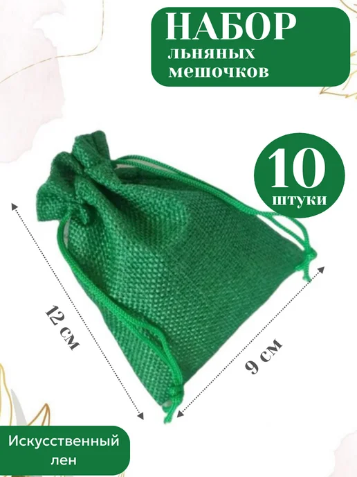 mainature Мешочки подарочные льняные 9х12 см, 9x12 см
