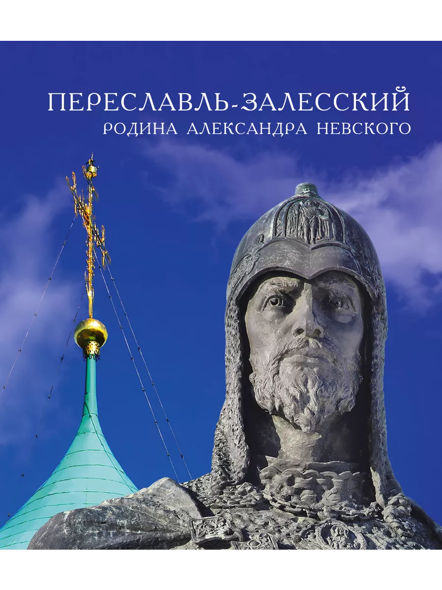 Переславль-Залесский - родина Александра Невского Издательство 