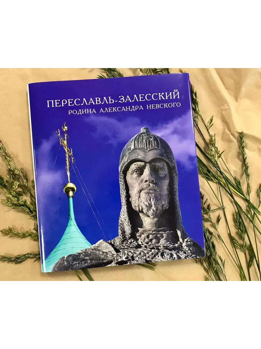 Переславль-Залесский - родина Александра Невского Издательство 