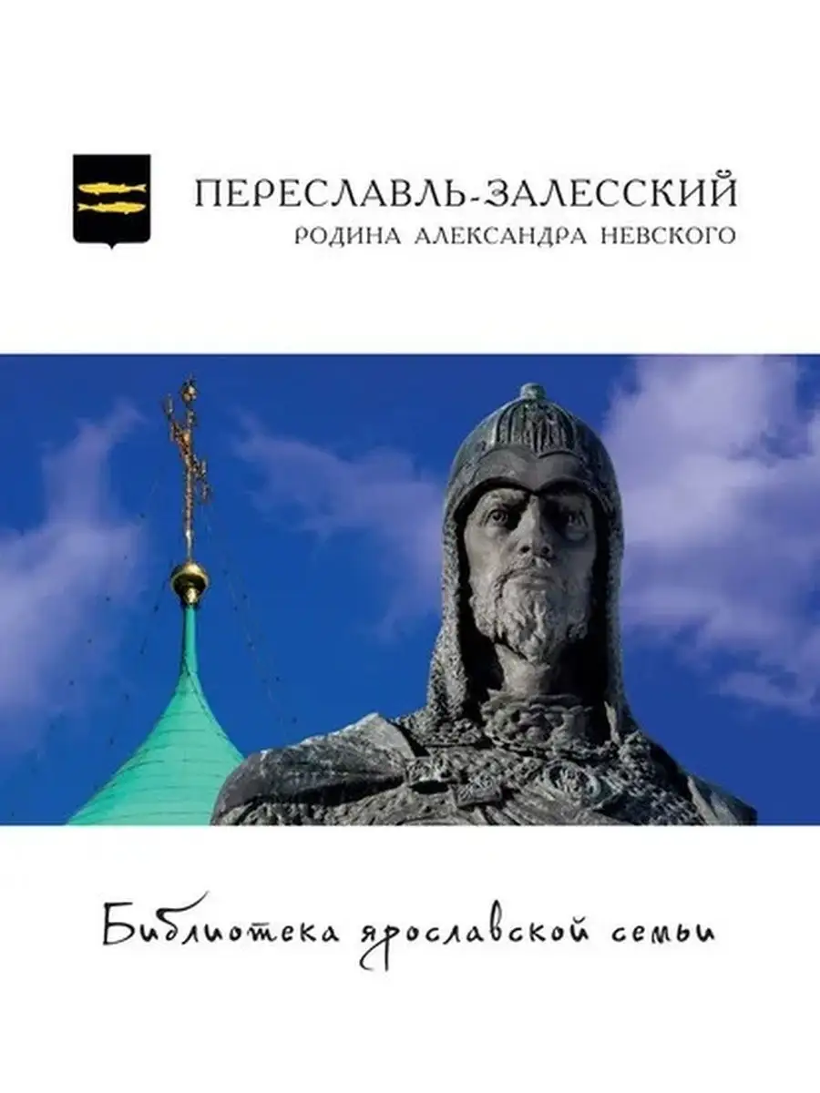 Переславль-Залесский - родина Александра Невского Издательство 