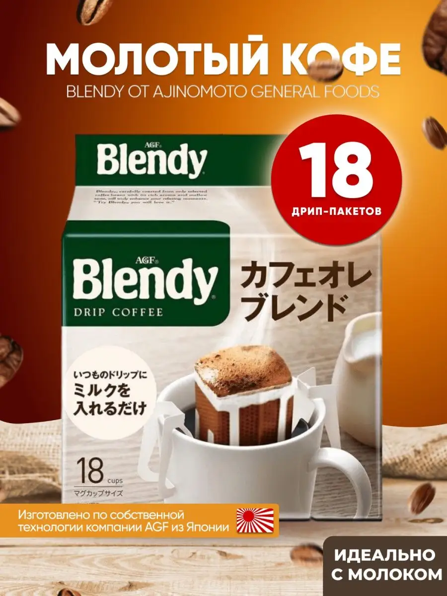 Японский кофе молотый в дрип-пакетах Blendy OLE 18 пак AGF 109054426 купить  в интернет-магазине Wildberries