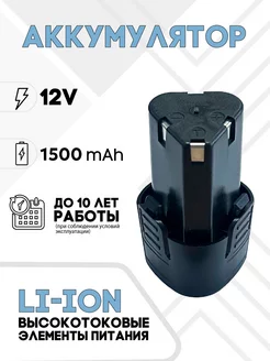 Аккумуляторная батарея для шуруповерта 12V Li-ion 1.5Ah ЗИП-Комплект 109056430 купить за 581 ₽ в интернет-магазине Wildberries