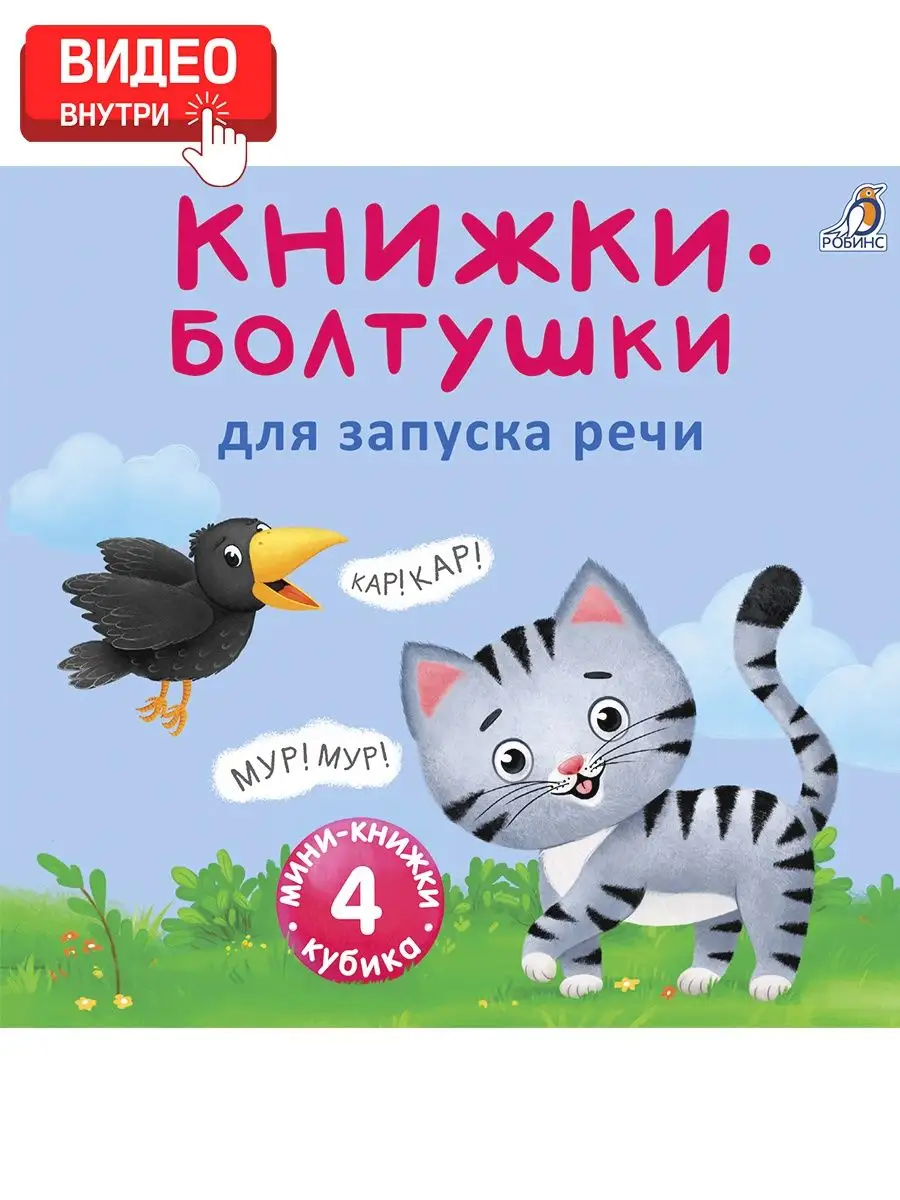 Мини-книжки/Болтушки для запуска речи Издательство Робинс 109061414 купить  за 969 ₽ в интернет-магазине Wildberries