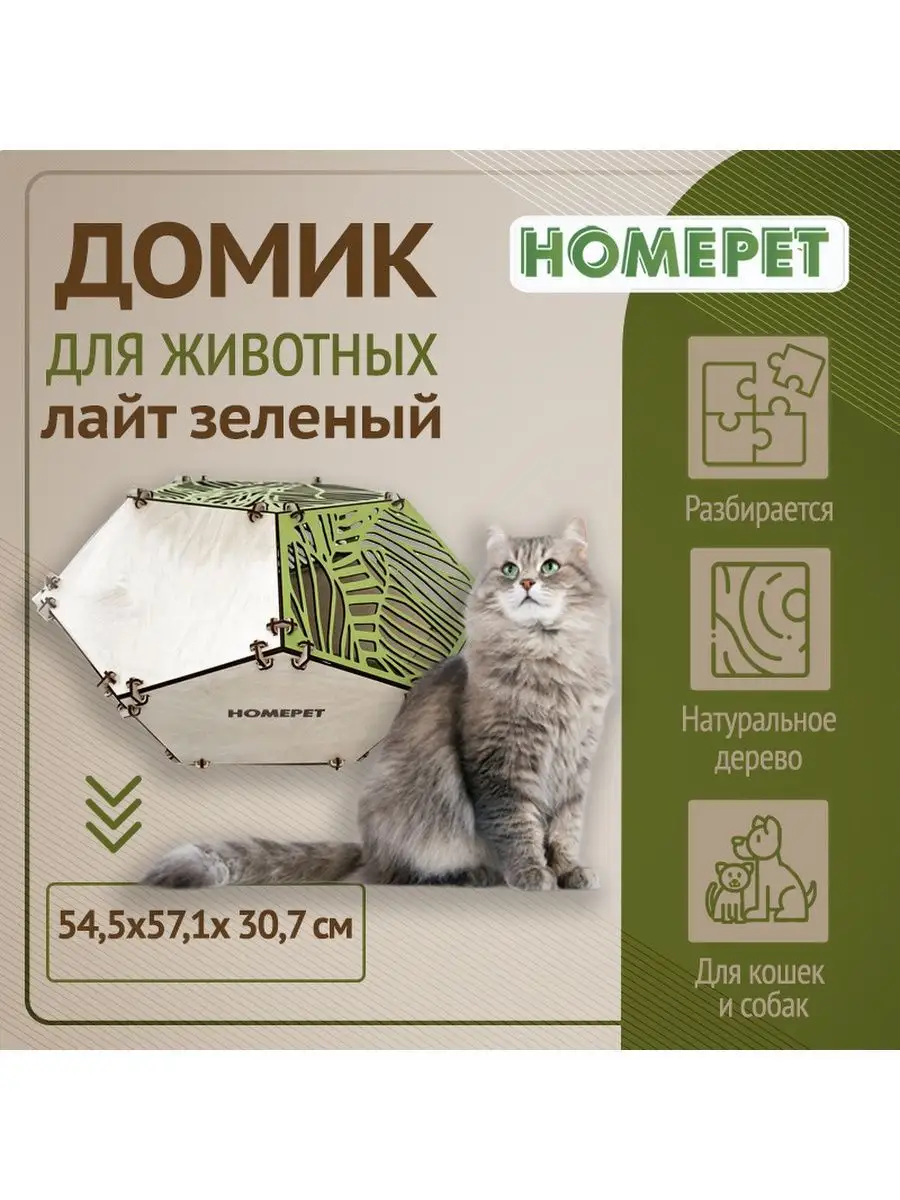 Домик для кошки и собаки деревянный лежак для животных HomePet 109065765  купить за 5 277 ₽ в интернет-магазине Wildberries