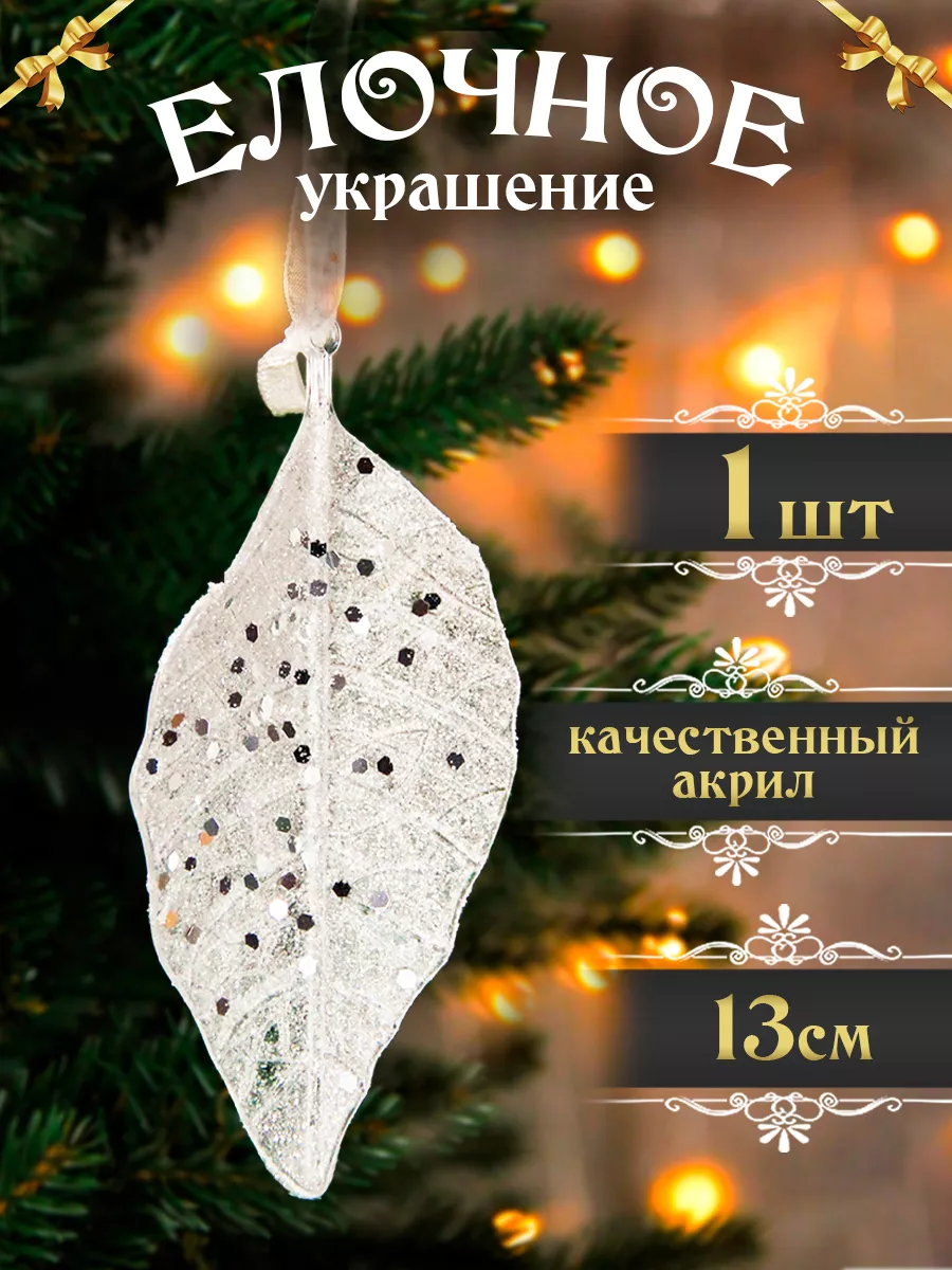 Елочная игрушка "Листок" 13см