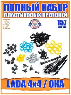 Полный набор пластикового крепежа ВАЗ (LADA) клипсы, пистоны УНИП-Сервис 109077051 купить за 264 ₽ в интернет-магазине Wildberries