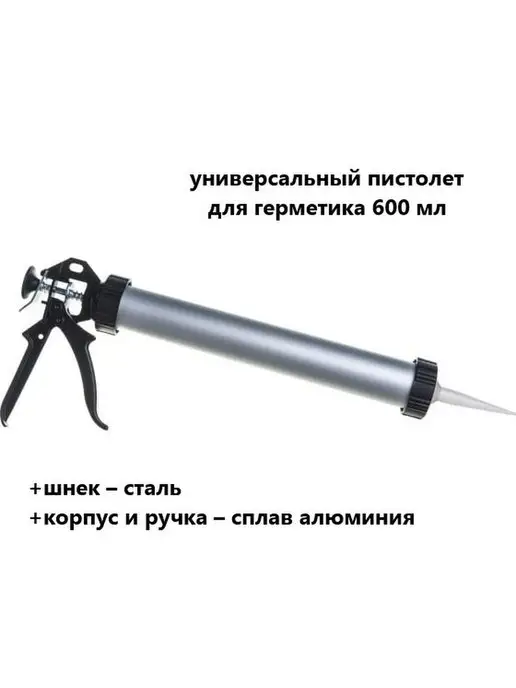ВСМ Универсальный пистолет для герметика, серый