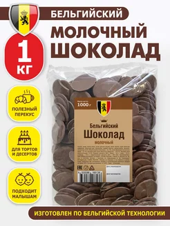 Шоколад кондитерский молочный 1 кг бельгийский шоко 109083376 купить за 1 678 ₽ в интернет-магазине Wildberries