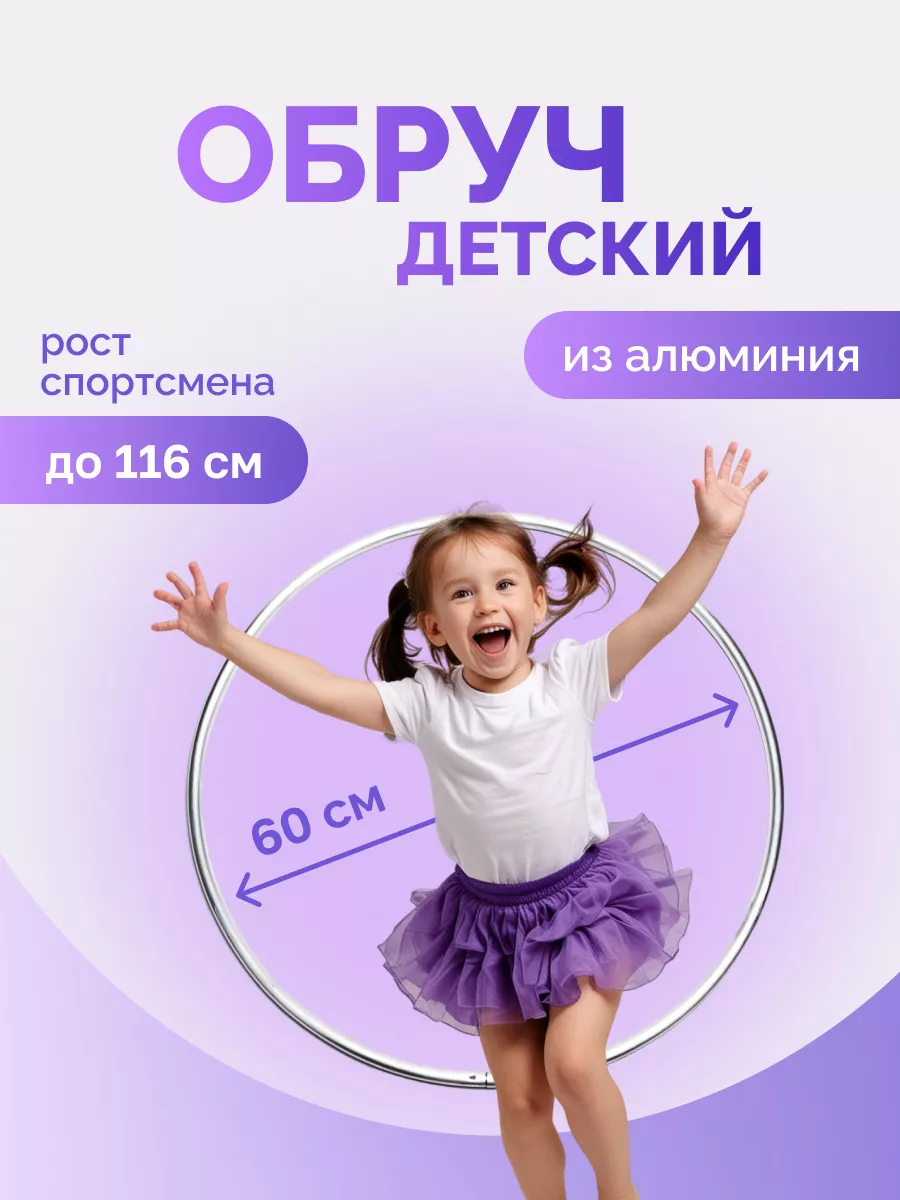 Стальной детский обруч 60 см