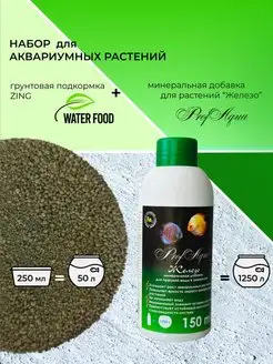 Water Food Грунтовая подкормка для аквариума Zinc 250 мл+ Железо 150мл