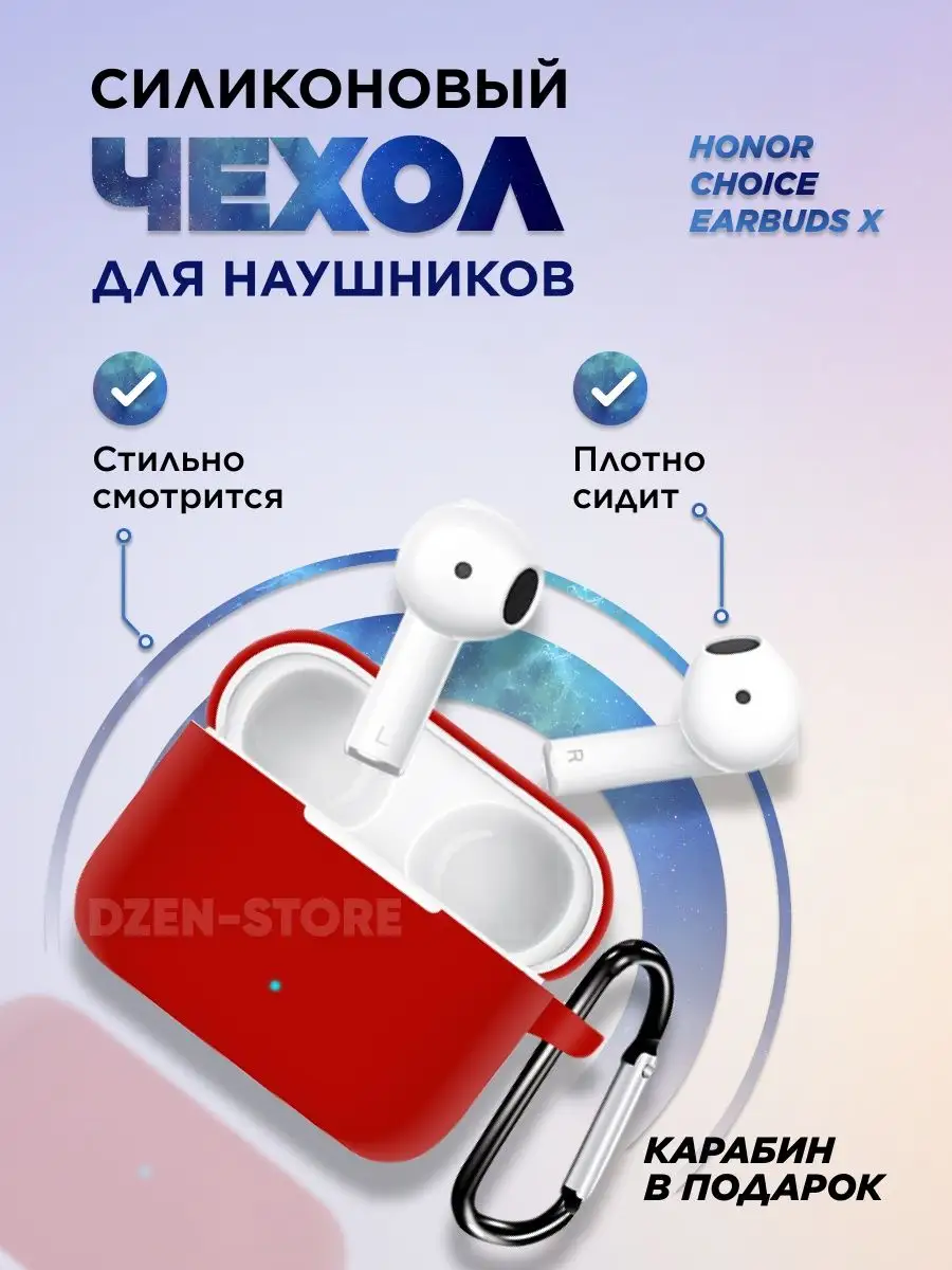 Чехол для Honor Choice Earbuds X Choice Earbuds X2 dzen-store 109105631  купить за 151 ₽ в интернет-магазине Wildberries