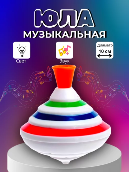 TOYSOFKIDS Юла детская игрушка