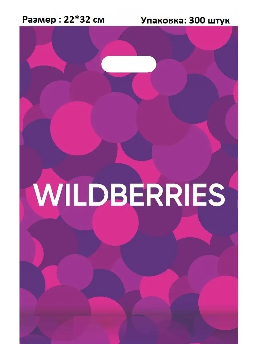 Пакет 22х32/40 мкм wildberries 109108940 купить за 1 200 ₽ в  интернет-магазине Wildberries