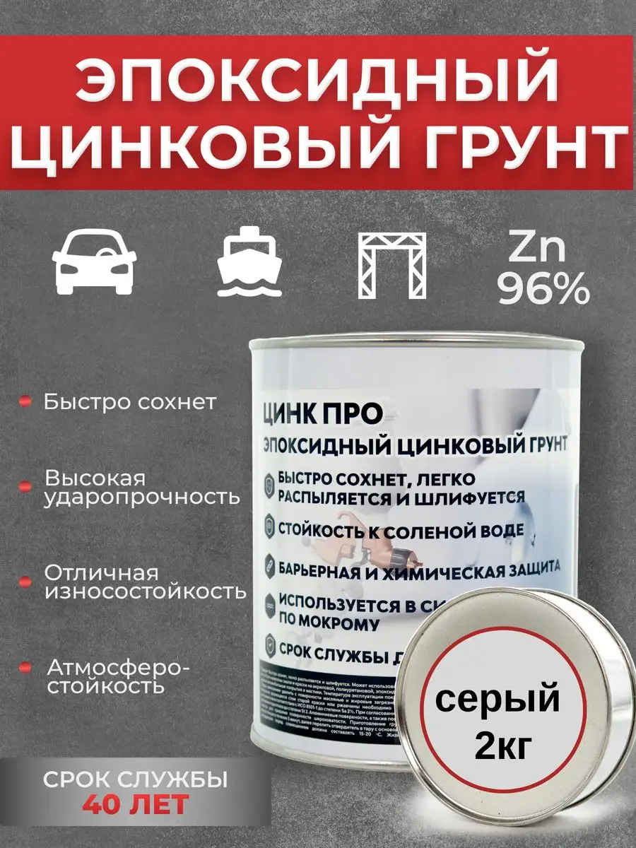 Грунт эпоксидный Цинк Про 2кг АКТЕРМ 109113585 купить за 3 095 ₽ в  интернет-магазине Wildberries