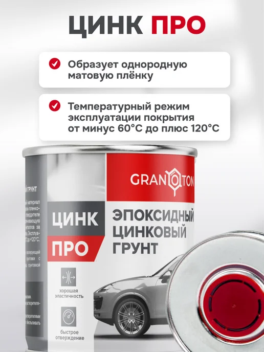 Granoton Грунт эпоксидный Цинк Про 2кг, 2 кг, фото 2
