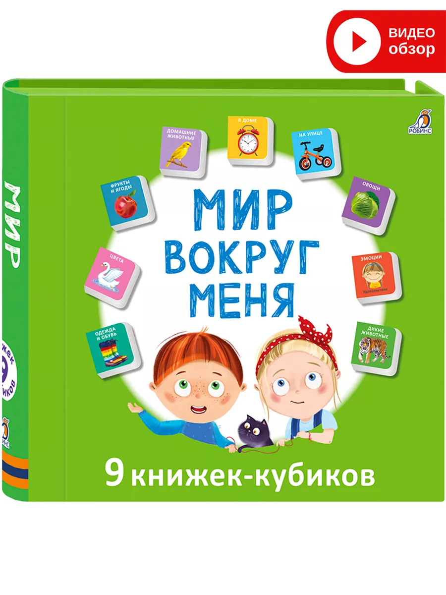 МИМИкнижки Мир вокруг меня Издательство Робинс 109119471 купить за 953 ₽ в  интернет-магазине Wildberries