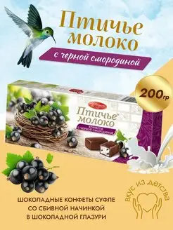 Птичье Молоко 200 гр Смородина Пензенская кондитерская фабрика 109120245 купить за 268 ₽ в интернет-магазине Wildberries