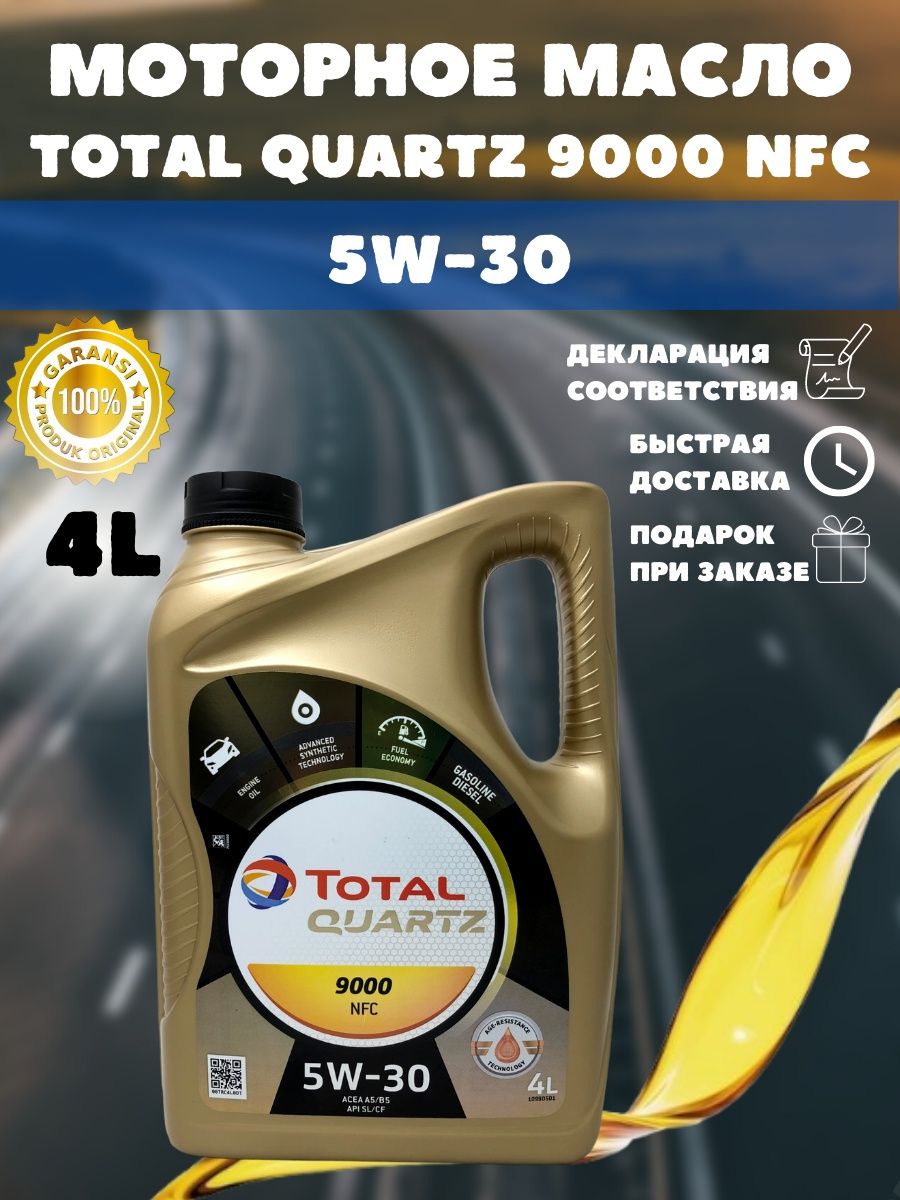 Моторное масло 9000 nfc. Total Quartz 9000 NFC 5w30. Масло автомобильное Quartz.