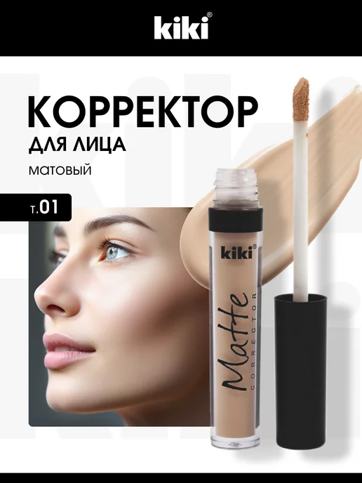 KIKI Консилер для лица и глаз матовый Matte № 01 светло-бежевый, бежевый