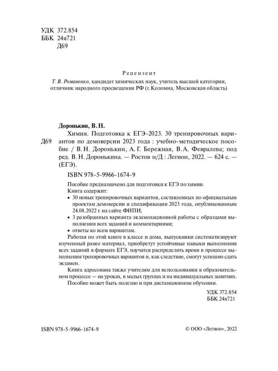 Химия ЕГЭ 2023 30 Вариантов Доронькин ЛЕГИОН 109124780 Купить В.