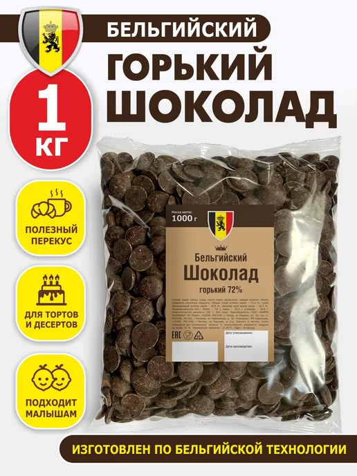 Шоколад и К Шоколад кондитерский бельгийский горький 1 кг в каплях, 1 кг