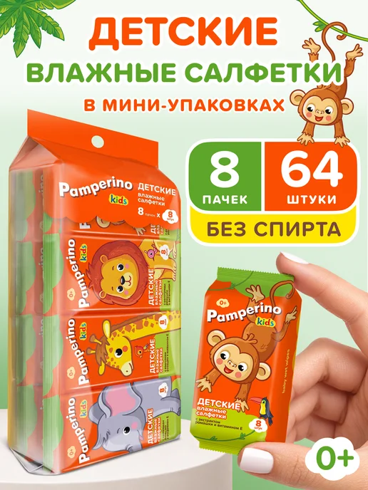 PAMPERINO Влажные салфетки детские 8 шт х 8 уп мини, 8 шт