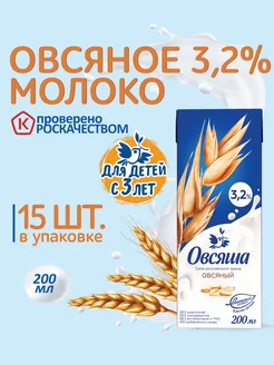 Детское овсяное молоко 3,2% без сахара 200 мл х 15 шт Овсяша 109134333 купить за 406 ₽ в интернет-магазине Wildberries