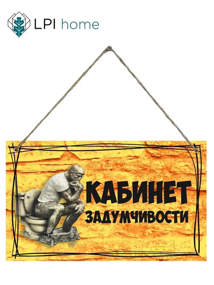 Табличка туалет Комната задумчивости